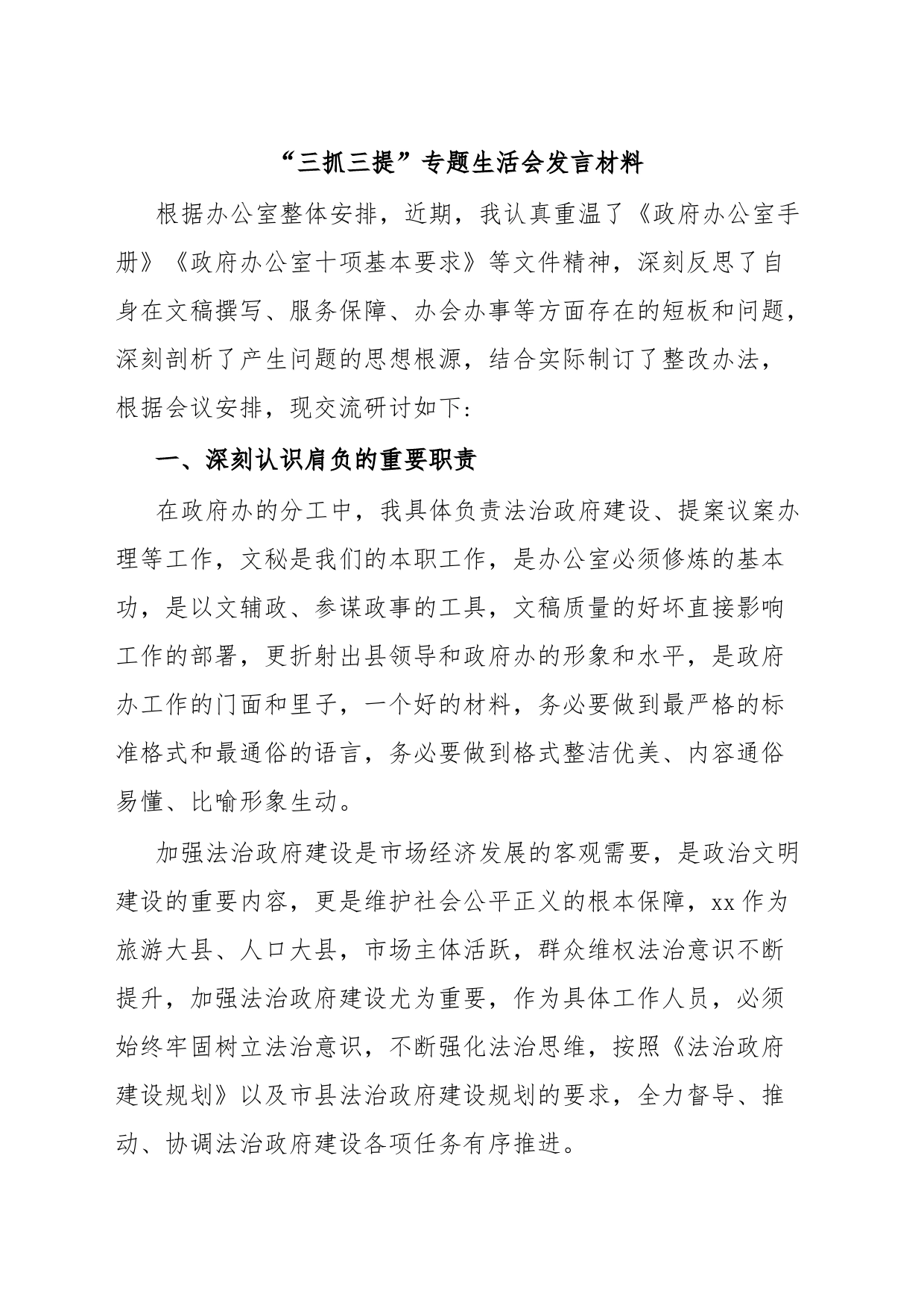 “三抓三提”专题生活会发言材料_第1页