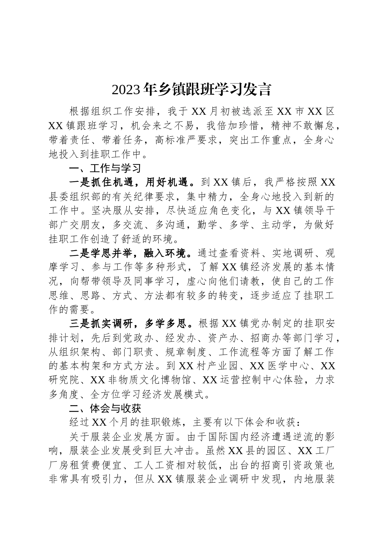 2023年乡镇街道跟班学习发言_第1页