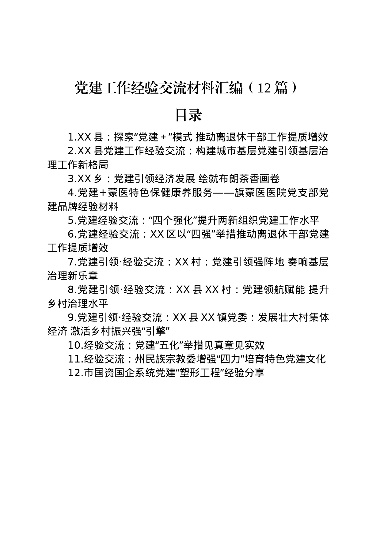 2023年党建工作经验交流材料汇编（12篇）_第1页