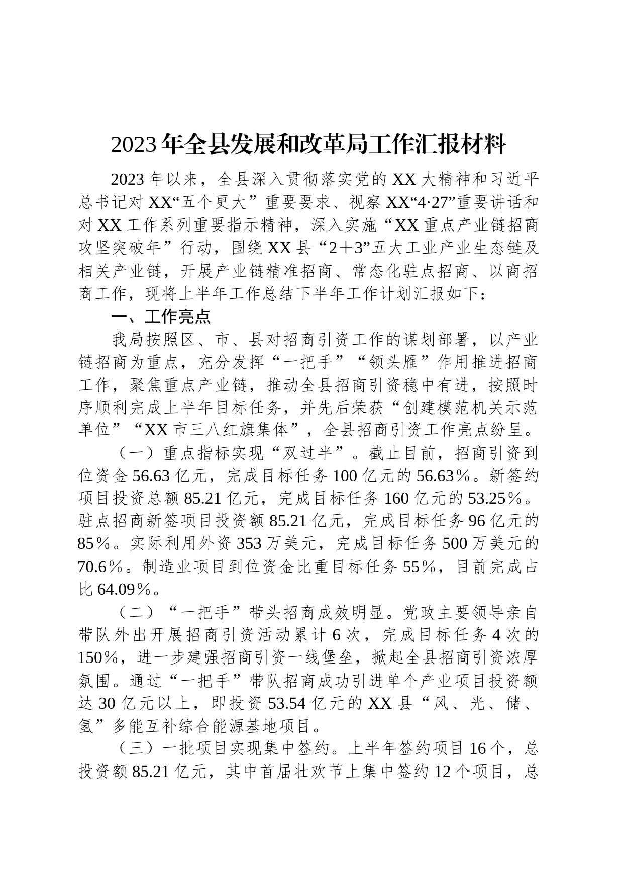 2023年全县发展和改革局工作汇报材料_第1页