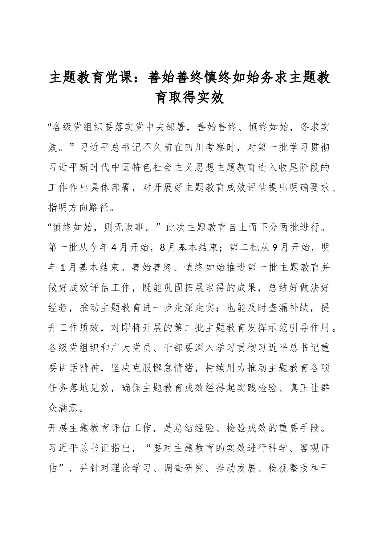 主题教育党课：善始善终慎终如始务求主题教育取得实效_第1页