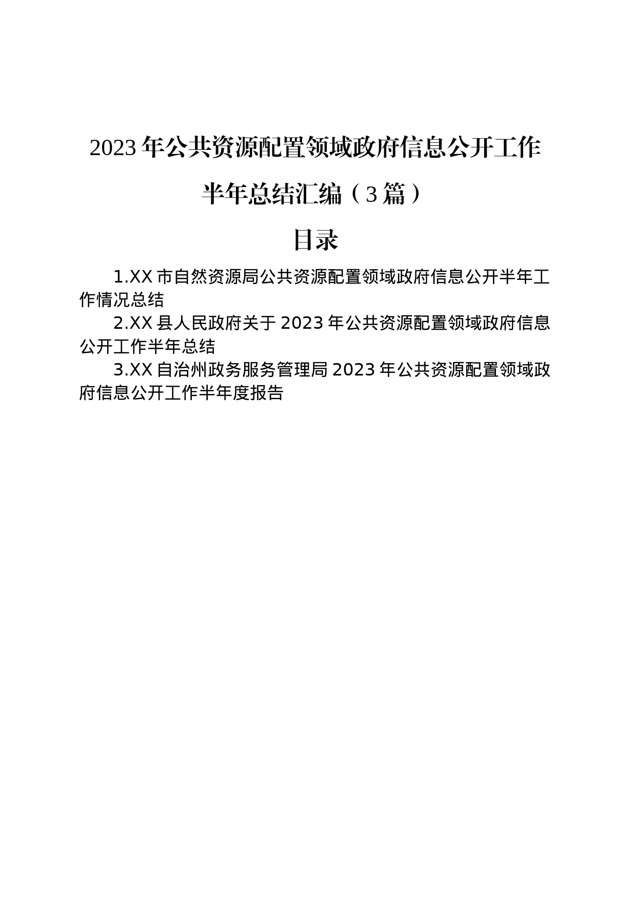 2023年公共资源配置领域政府信息公开工作半年总结汇编（3篇）_第1页