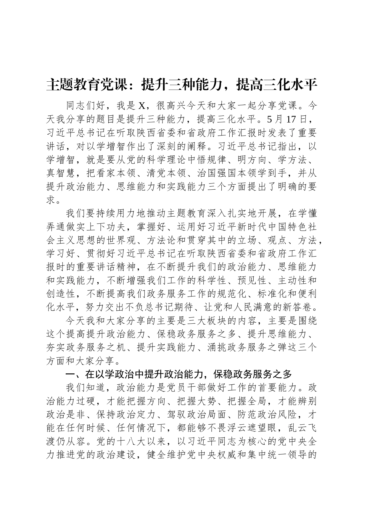 主题教育党课：提升三种能力，提高三化水平_第1页