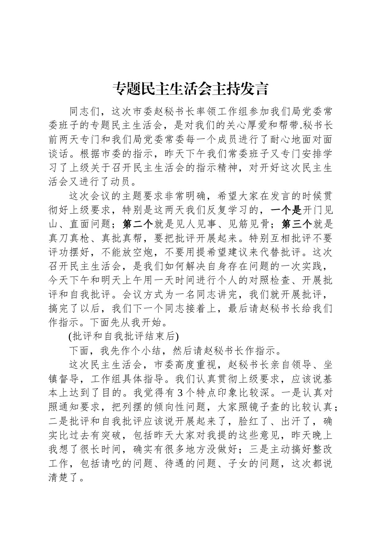 专题民主生活会主持发言_第1页