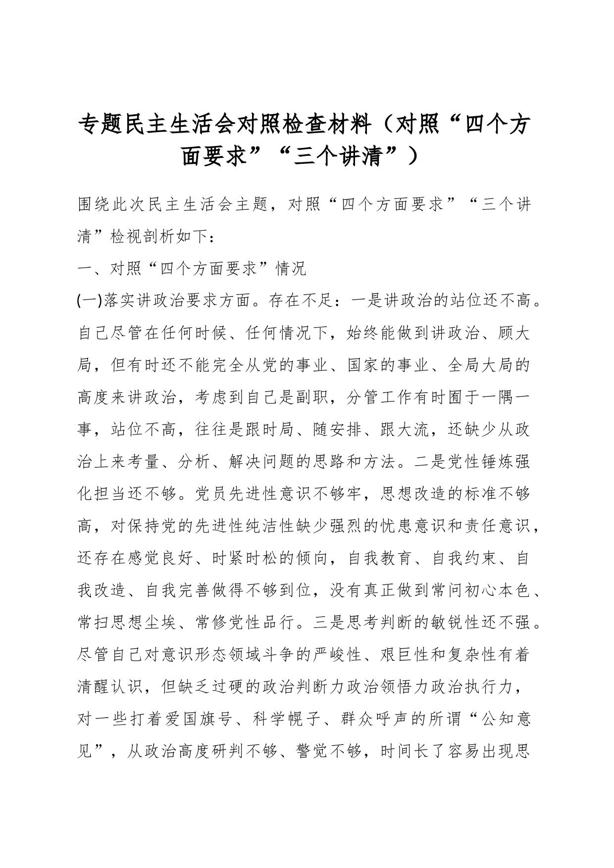 专题民主生活会对照检查材料（对照“四个方面要求”“三个讲清”）_第1页