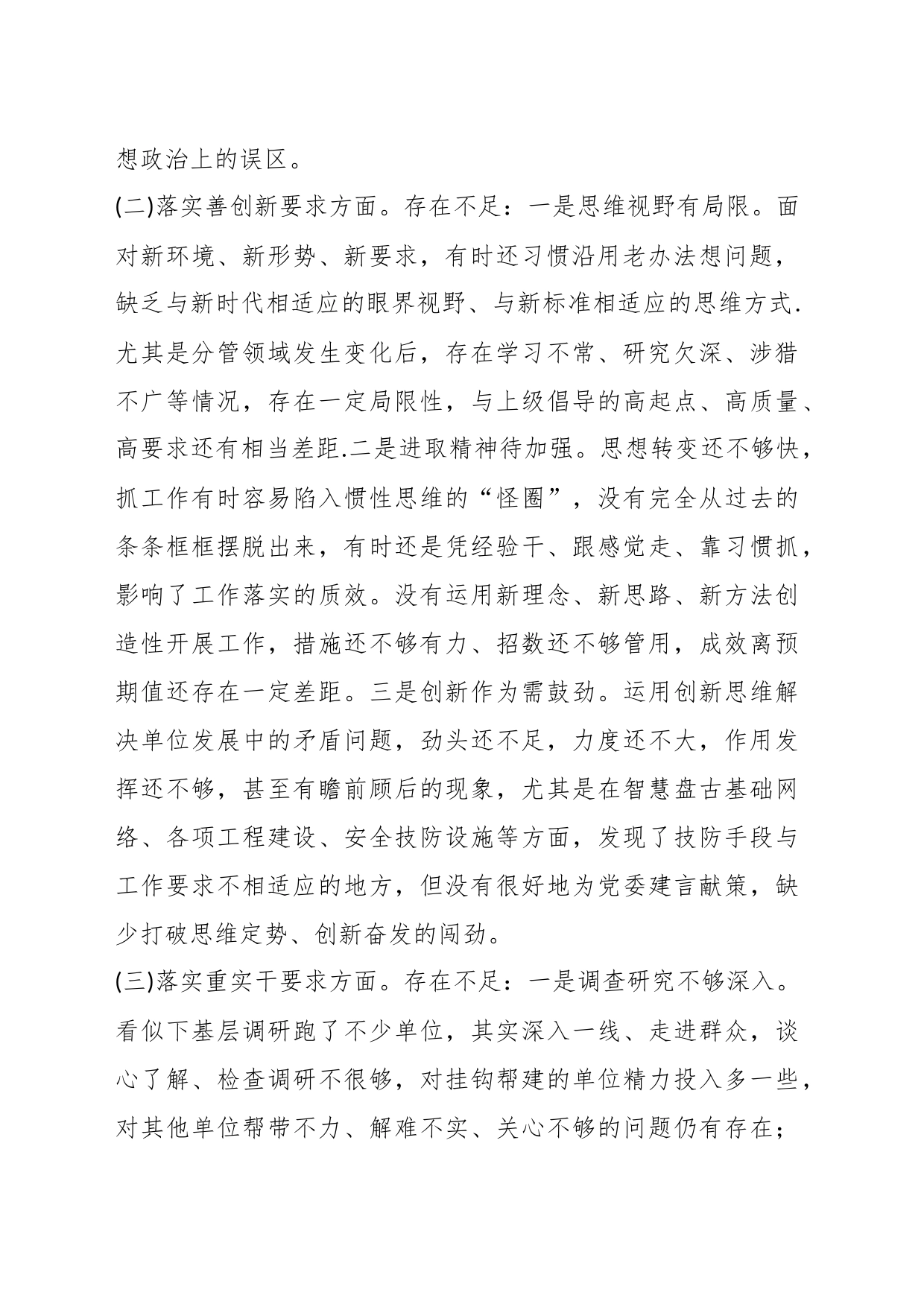 专题民主生活会对照检查材料（对照“四个方面要求”“三个讲清”）_第2页