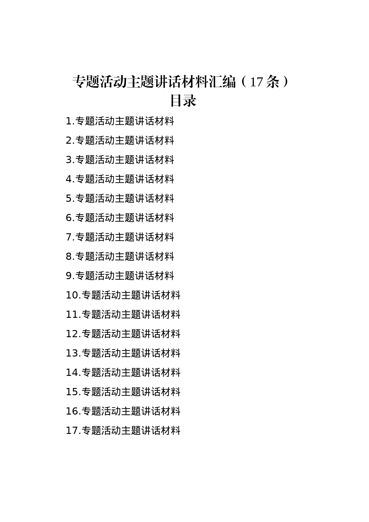 专题活动主题讲话材料汇编（17条）_第1页