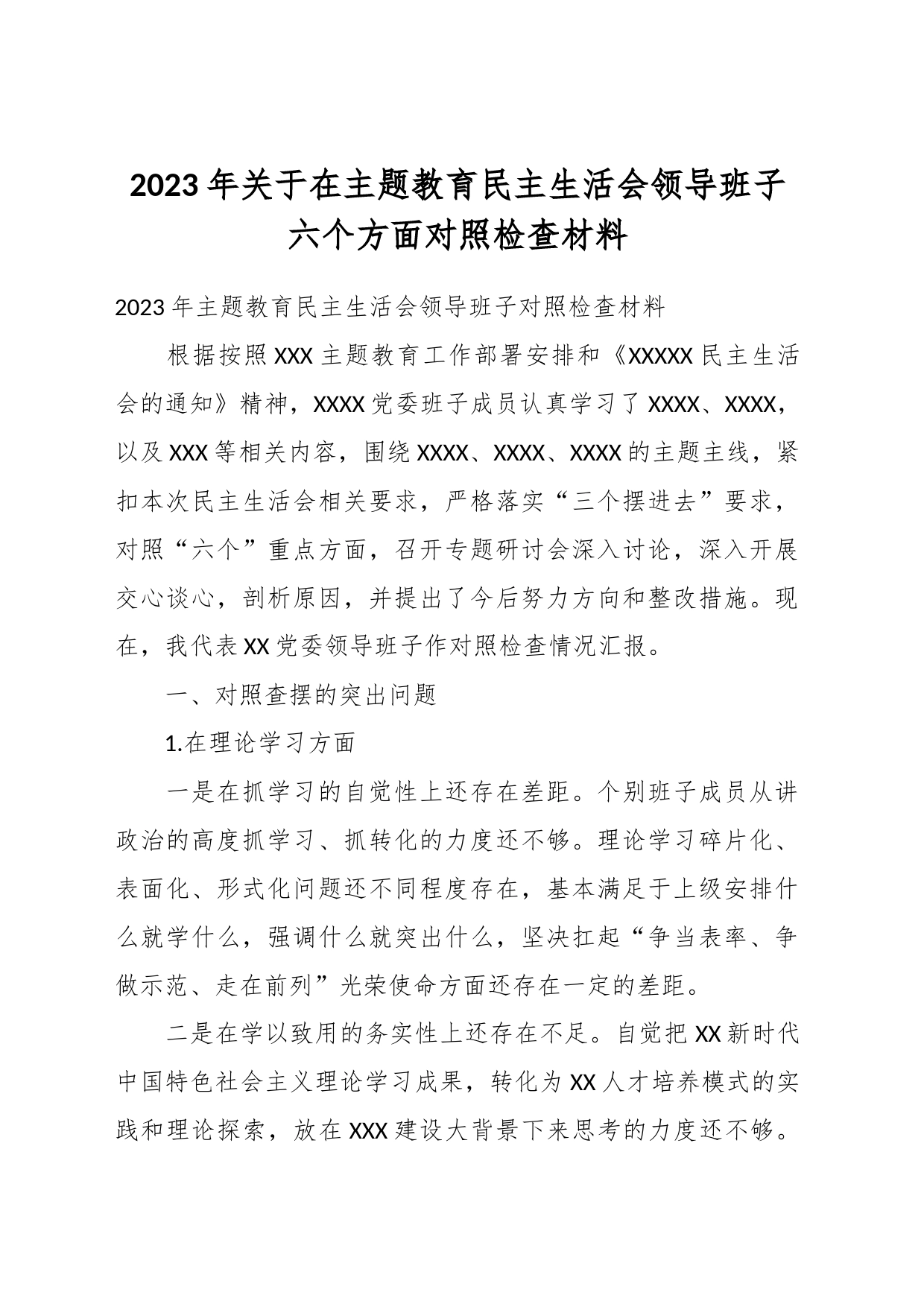 2023年关于在主题教育民主生活会领导班子六个方面对照检查材料_第1页