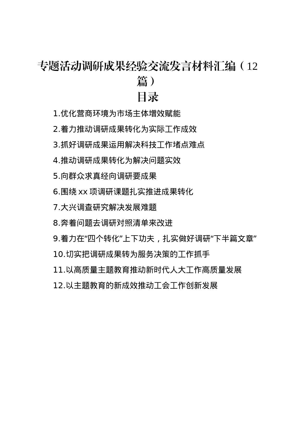 专题活动调研成果经验交流发言材料汇编（12篇）_第1页