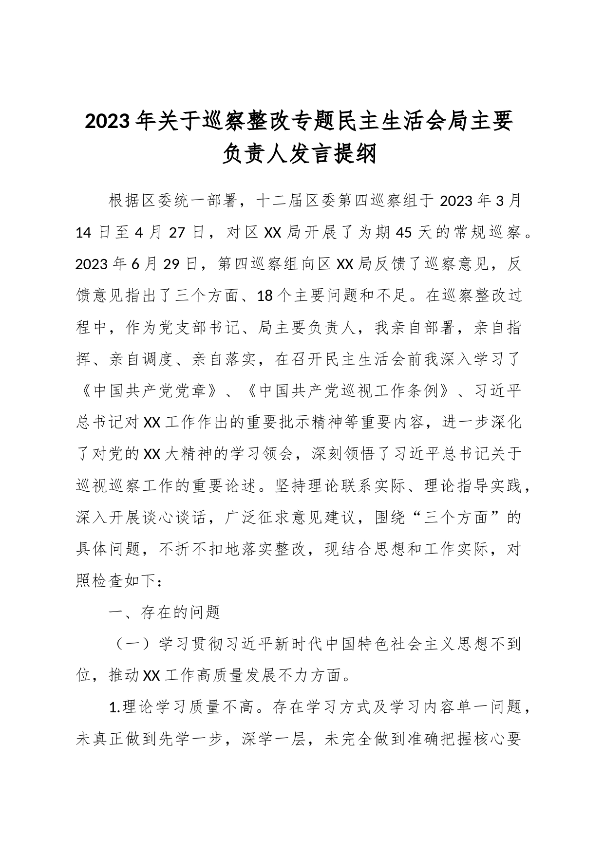 2023年关于巡察整改专题民主生活会局主要负责人发言提纲_第1页
