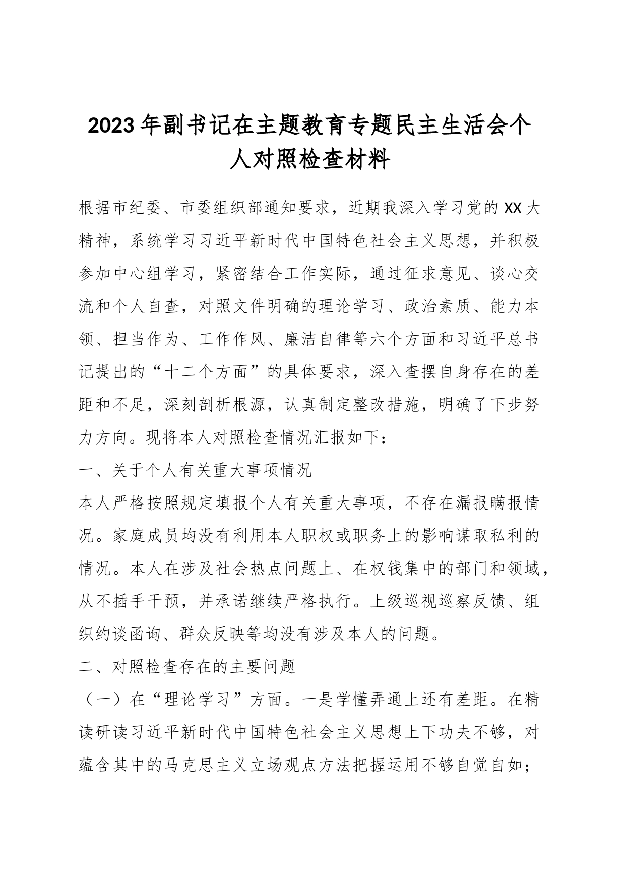 2023年副书记在主题教育专题民主生活会个人对照检查材料_第1页