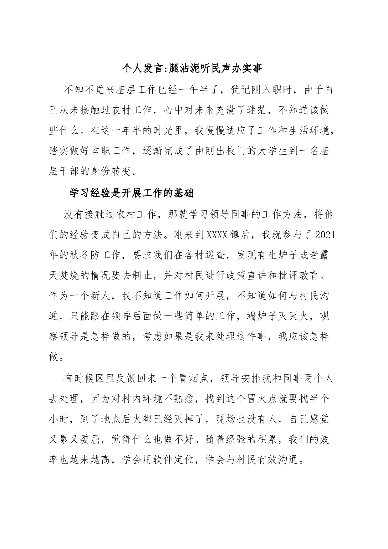 个人发言腿沾泥听民声办实事_第1页