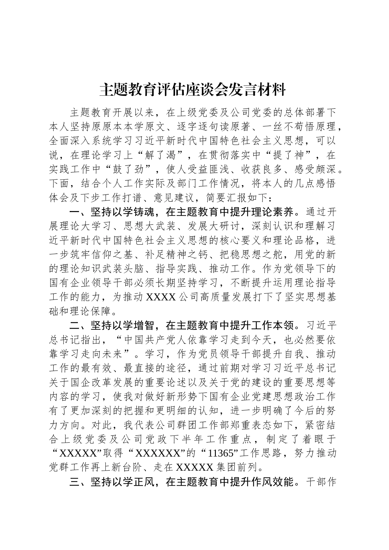 主题教育评估座谈会发言材料_第1页