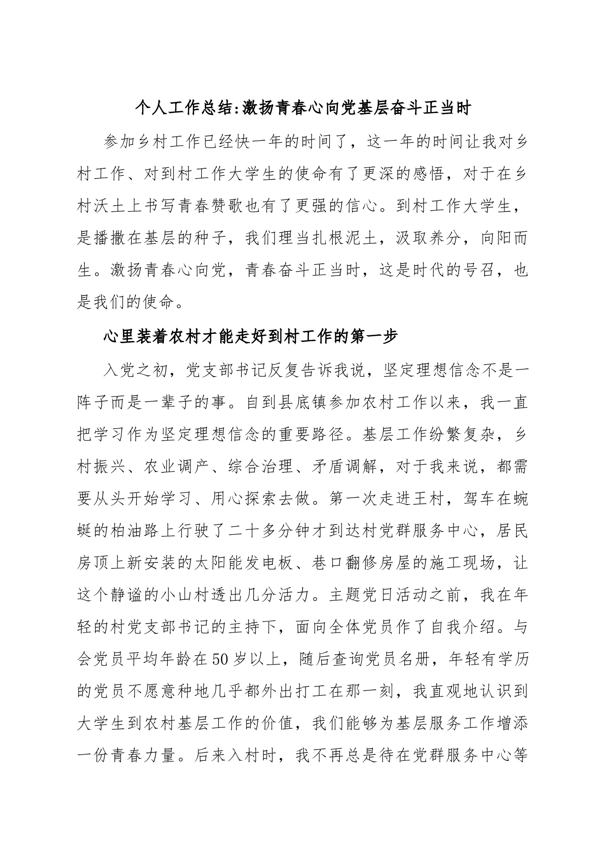 个人工作总结激扬青春心向党基层奋斗正当时_第1页