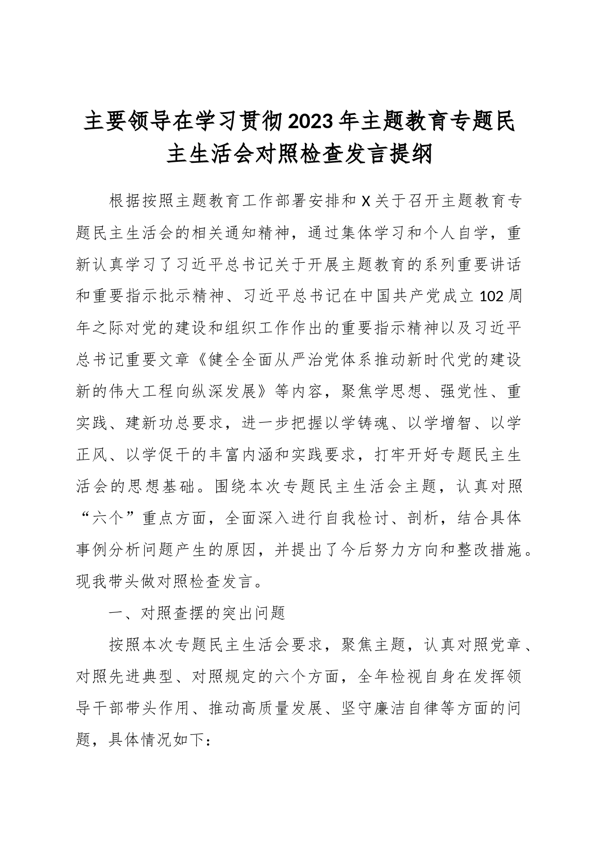 主要领导在学习贯彻2023年主题教育专题民主生活会对照检查发言提纲_第1页