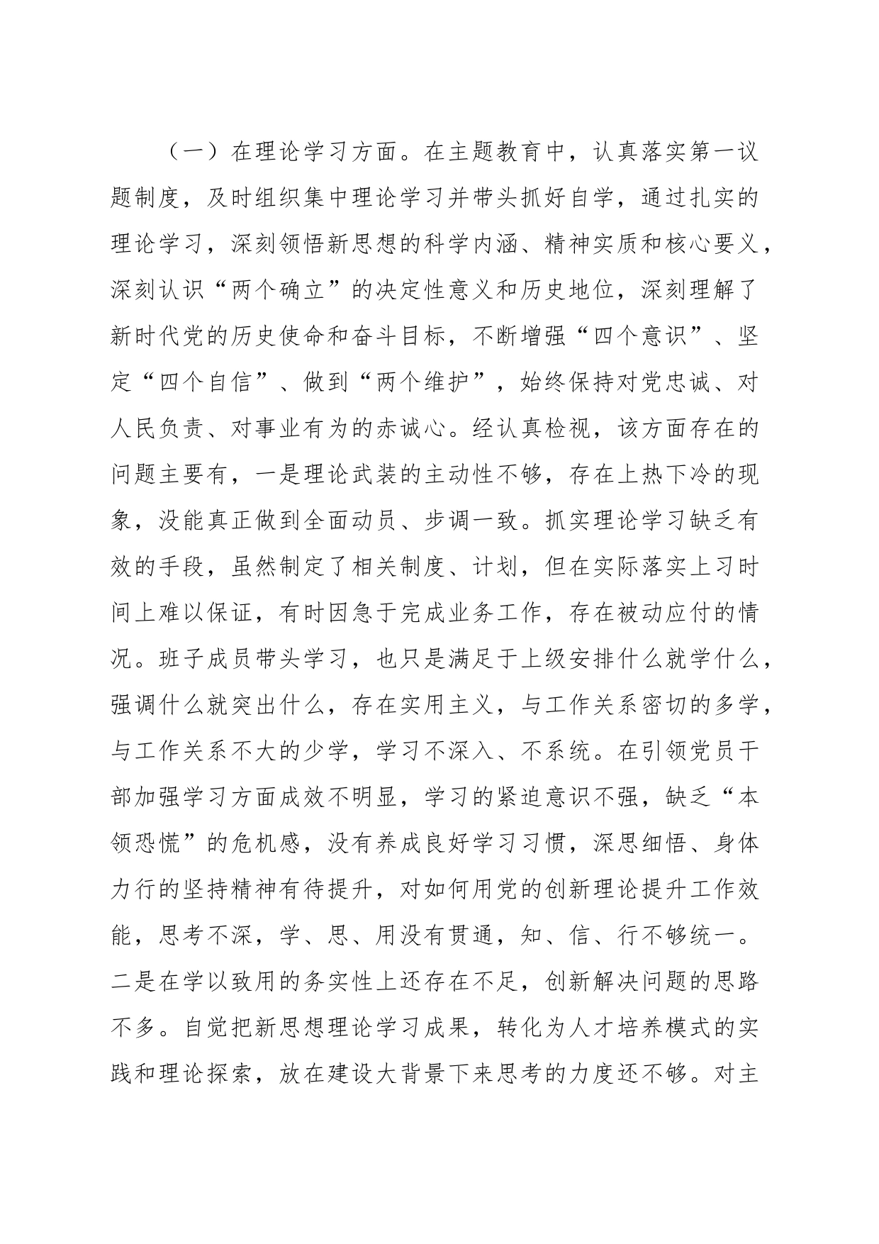 主要领导在学习贯彻2023年主题教育专题民主生活会对照检查发言提纲_第2页