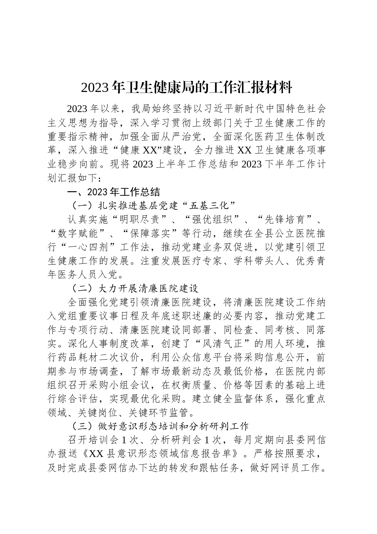 2023年卫生健康局的工作汇报材料_第1页