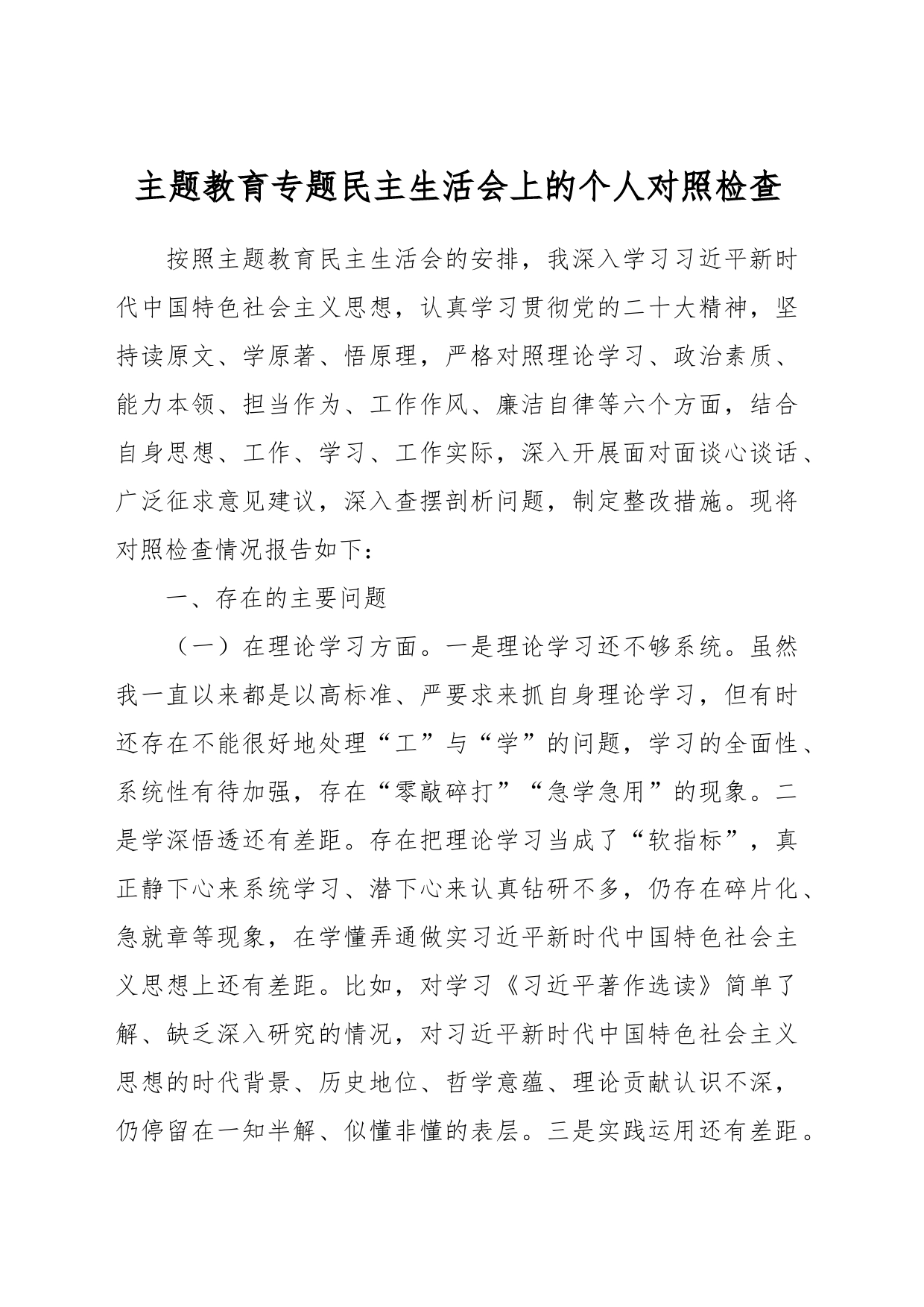 主题教育专题民主生活会上的个人对照检查_第1页