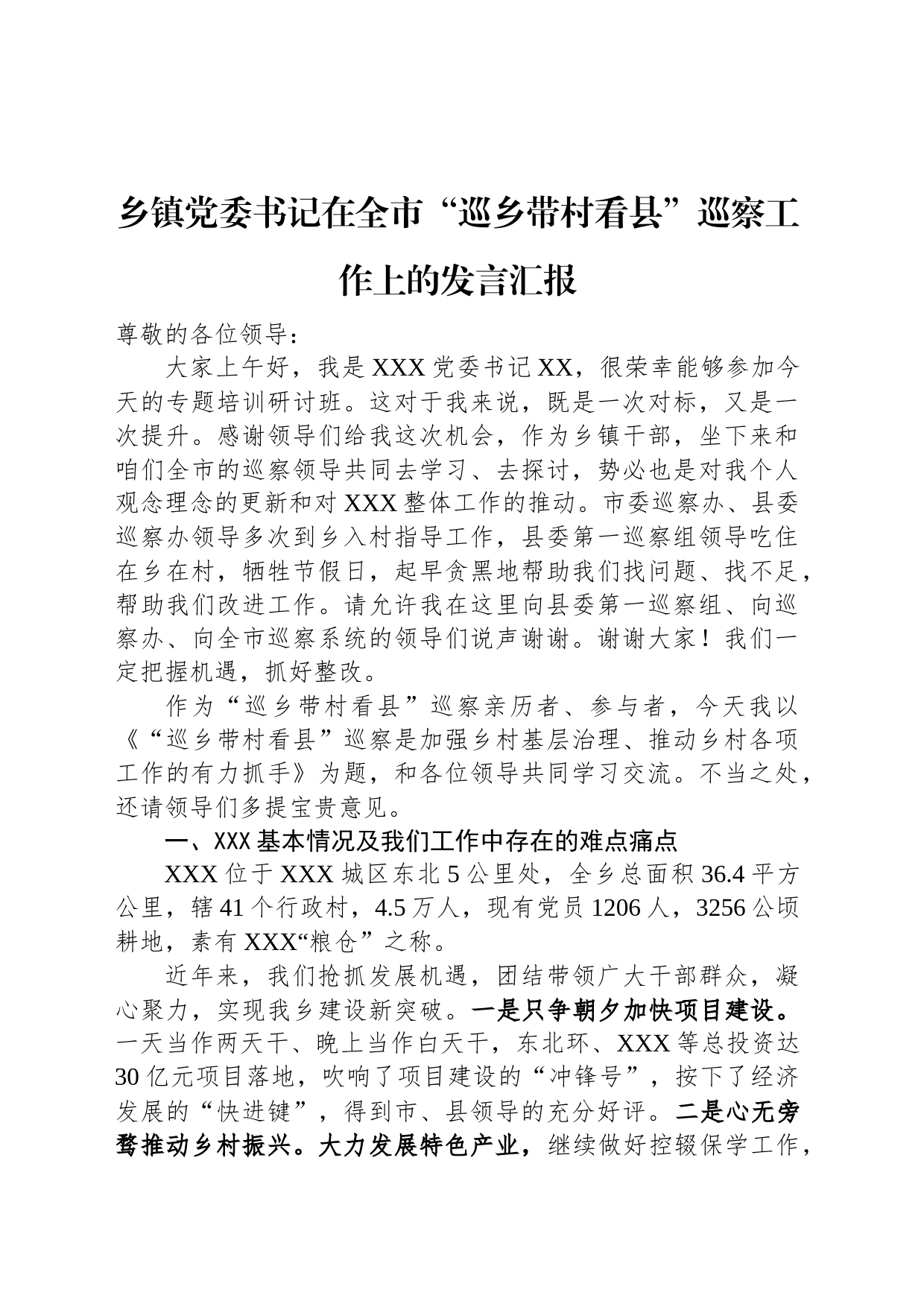 乡镇街道街道党委书记在全市“巡乡带村看县”巡察工作上的发言汇报_第1页