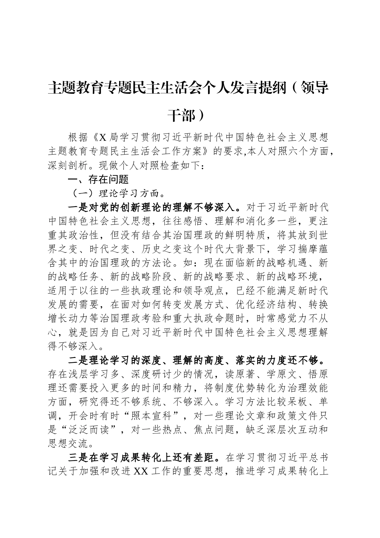 主题教育专题民主生活会个人发言提纲（领导干部）_第1页