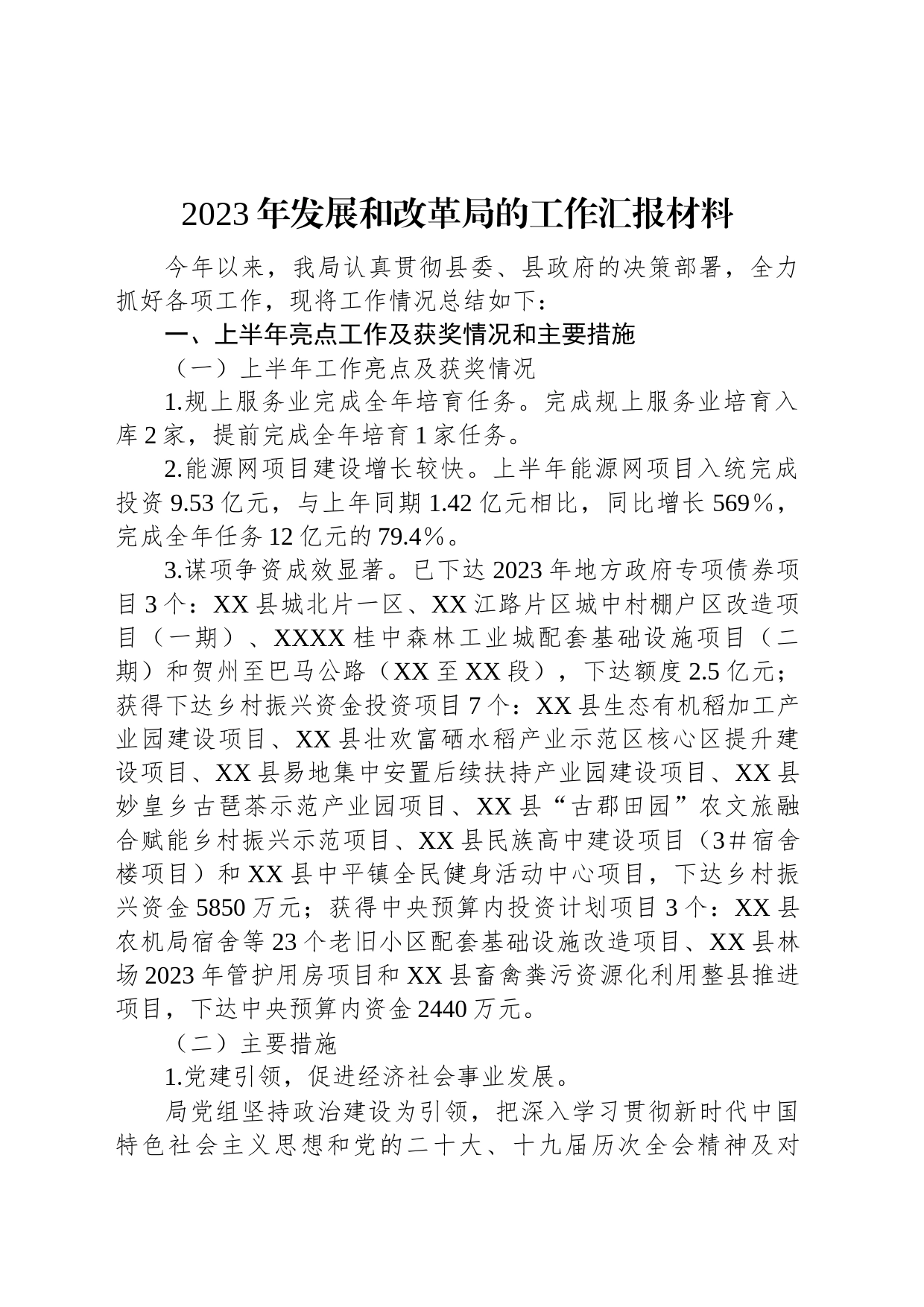 2023年发展和改革局的工作汇报材料_第1页