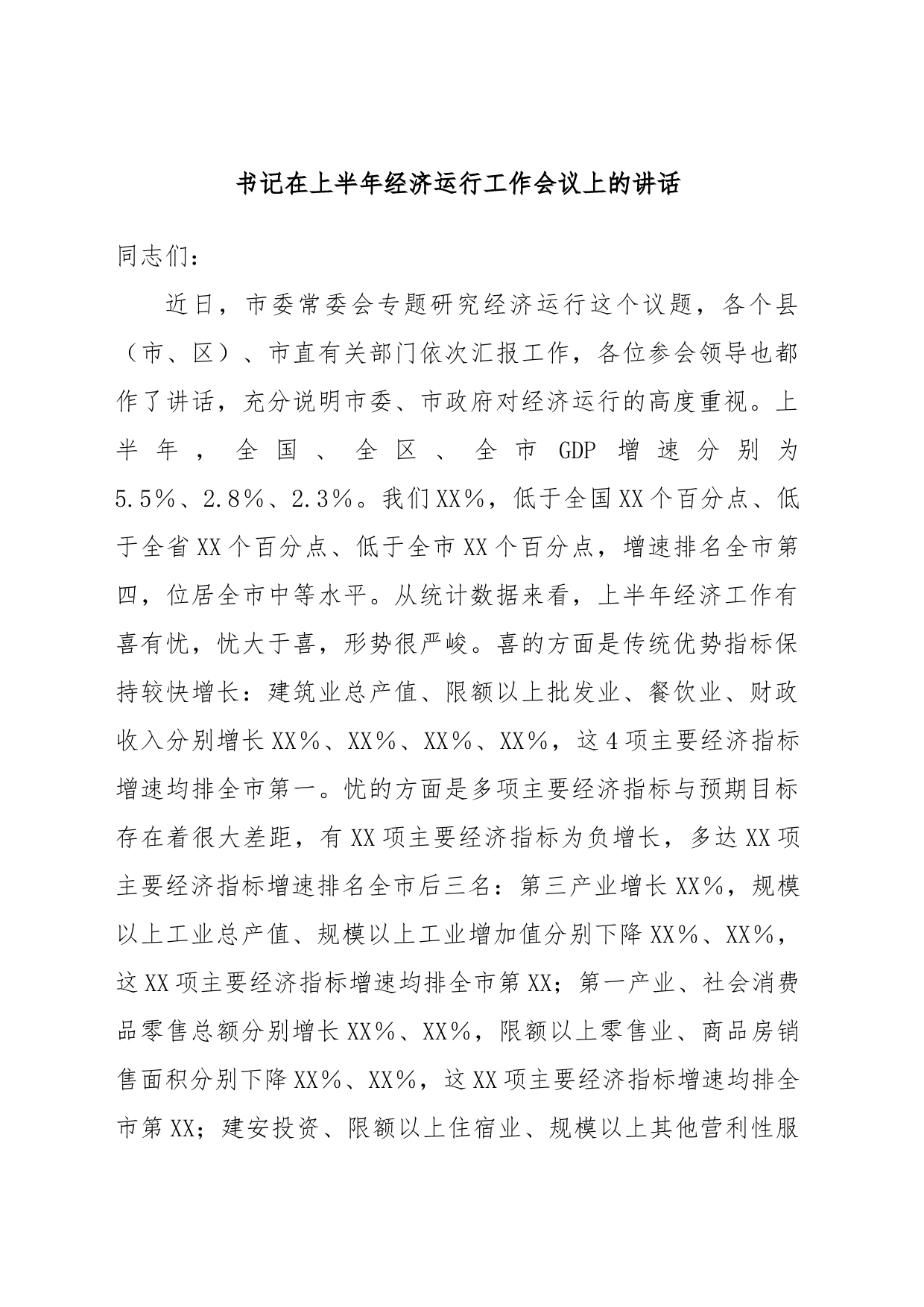 书记在上半年经济运行工作会议上的讲话_第1页