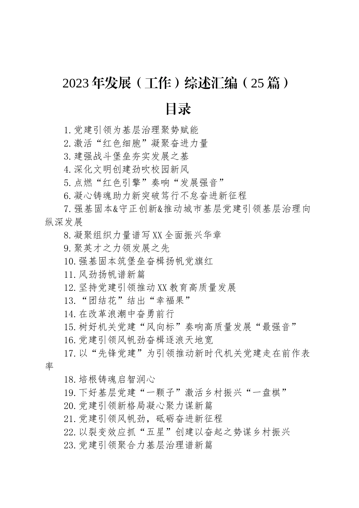 2023年发展（工作）综述汇编（25篇）_第1页