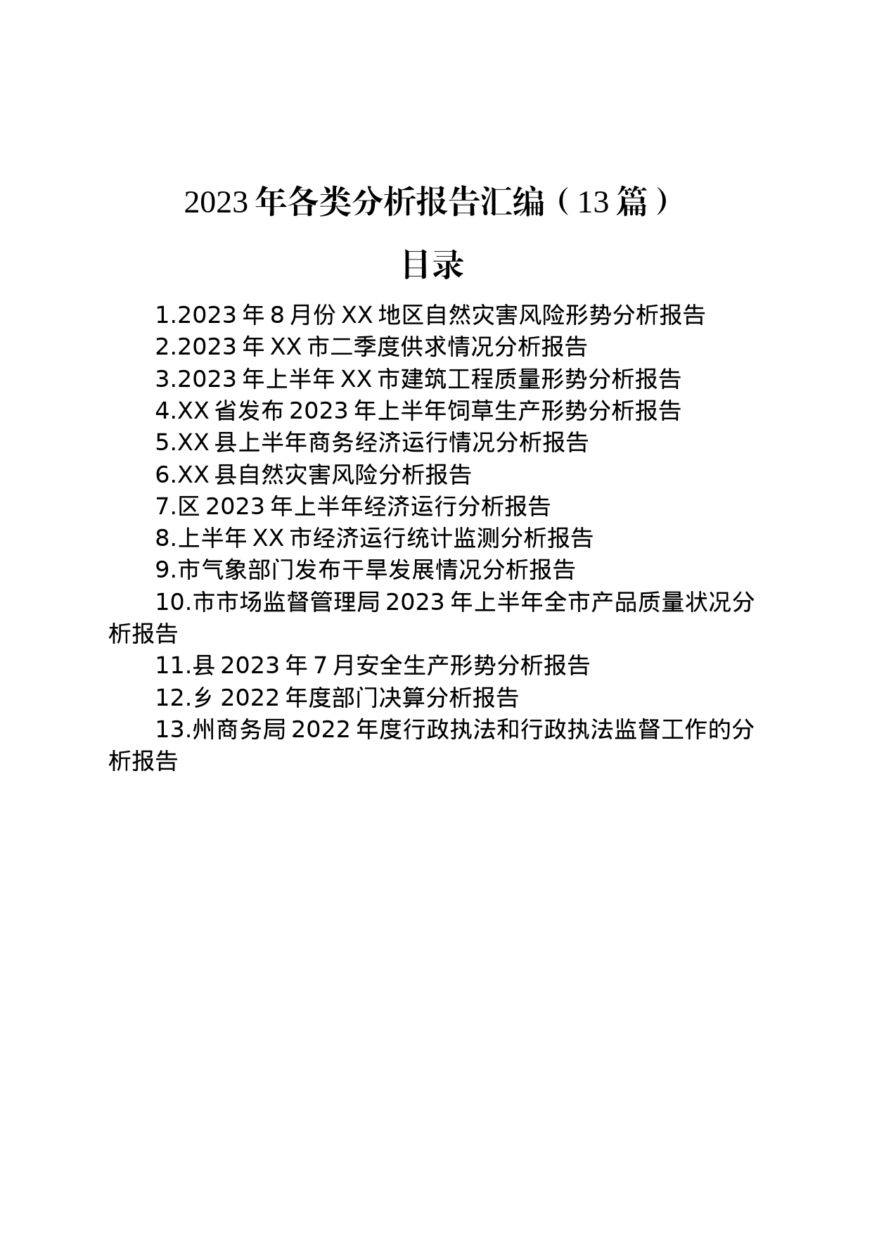 2023年各类分析报告汇编（13篇）_第1页