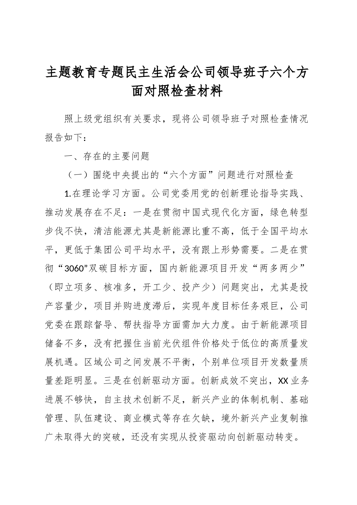 主题教育专题民主生活会公司领导班子六个方面对照检查材料_第1页