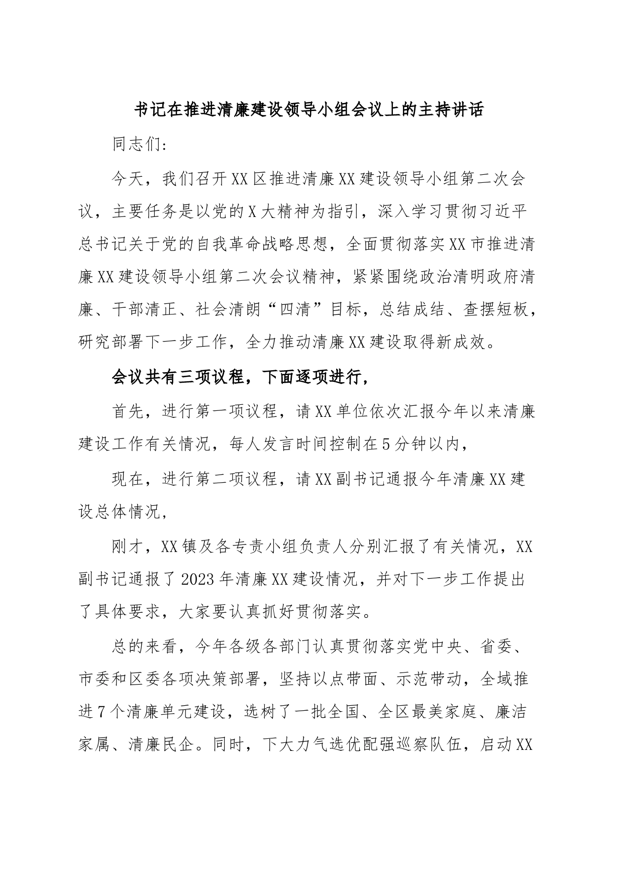 书记在推进清廉建设领导小组会议上的主持讲话_第1页