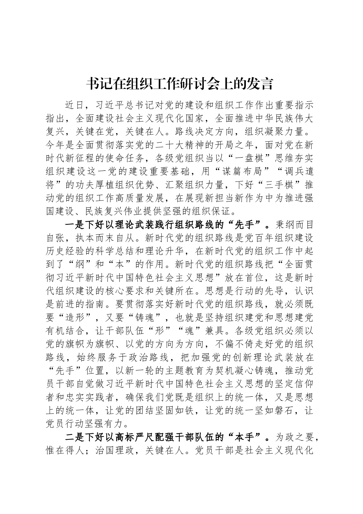 书记在组织工作研讨会上的发言_第1页