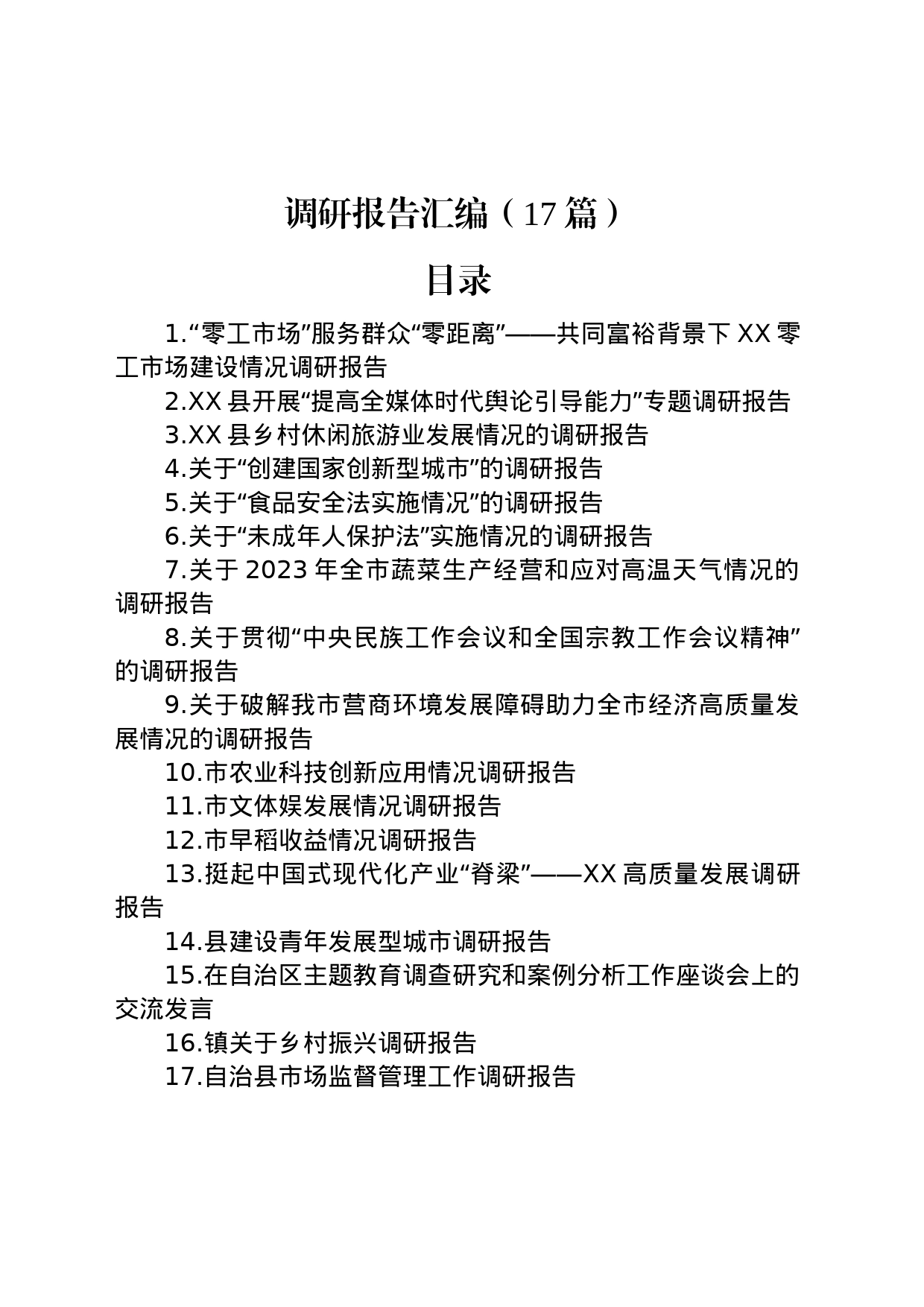 2023年各类调研报告汇编（17篇）_第1页