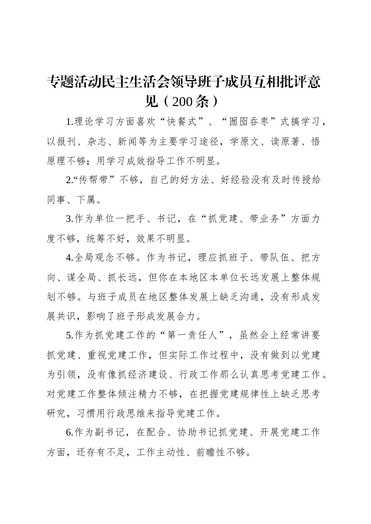主题教育民主生活会领导班子成员互相批评意见（200条）_第1页