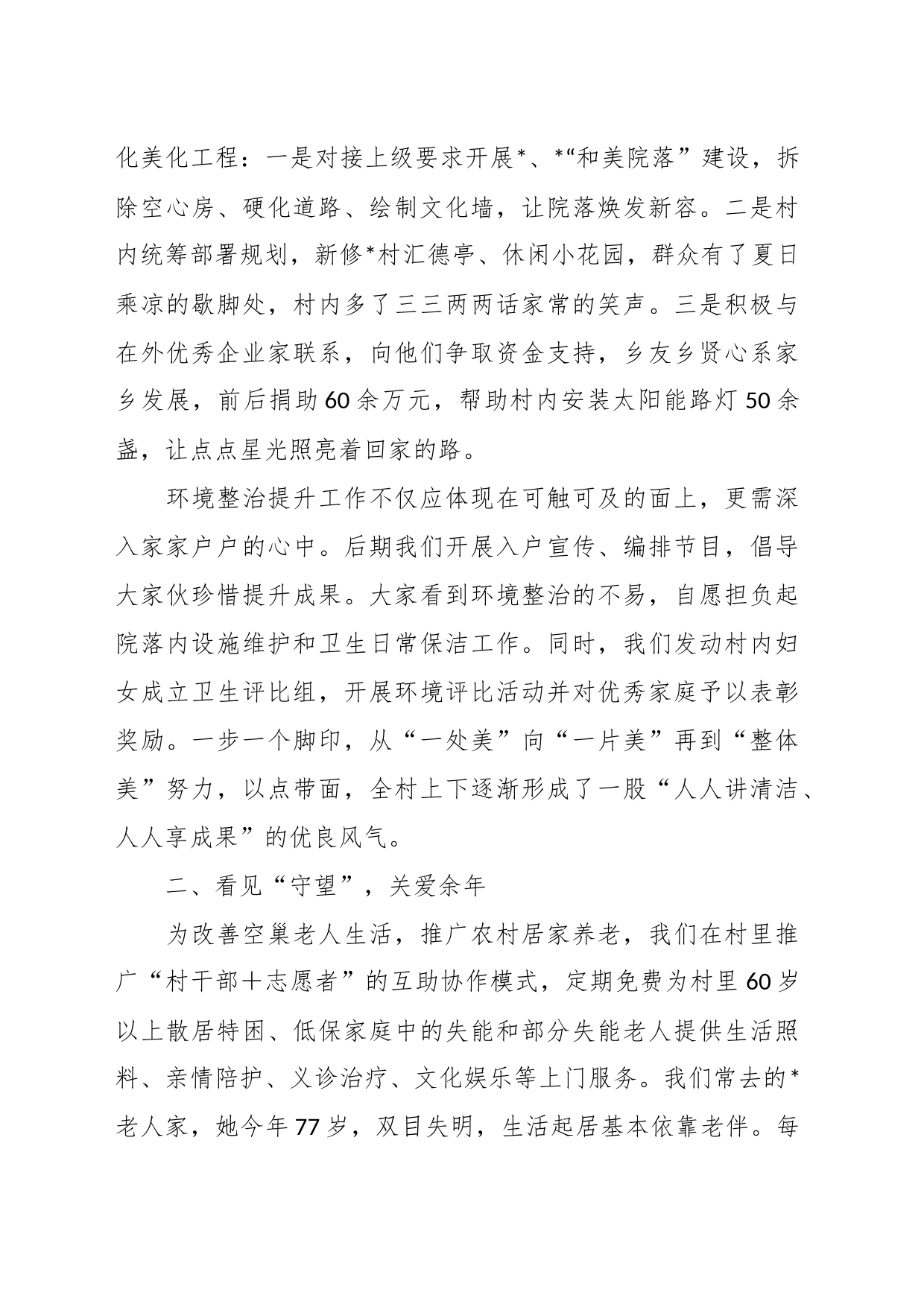 交流发言：驻村一隅但行千里路自有到来风_第2页