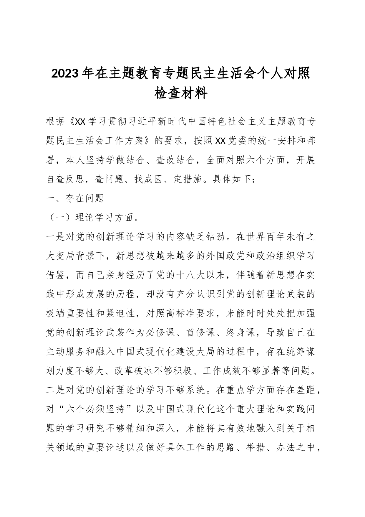 2023年在主题教育专题民主生活会个人对照检查材料_第1页