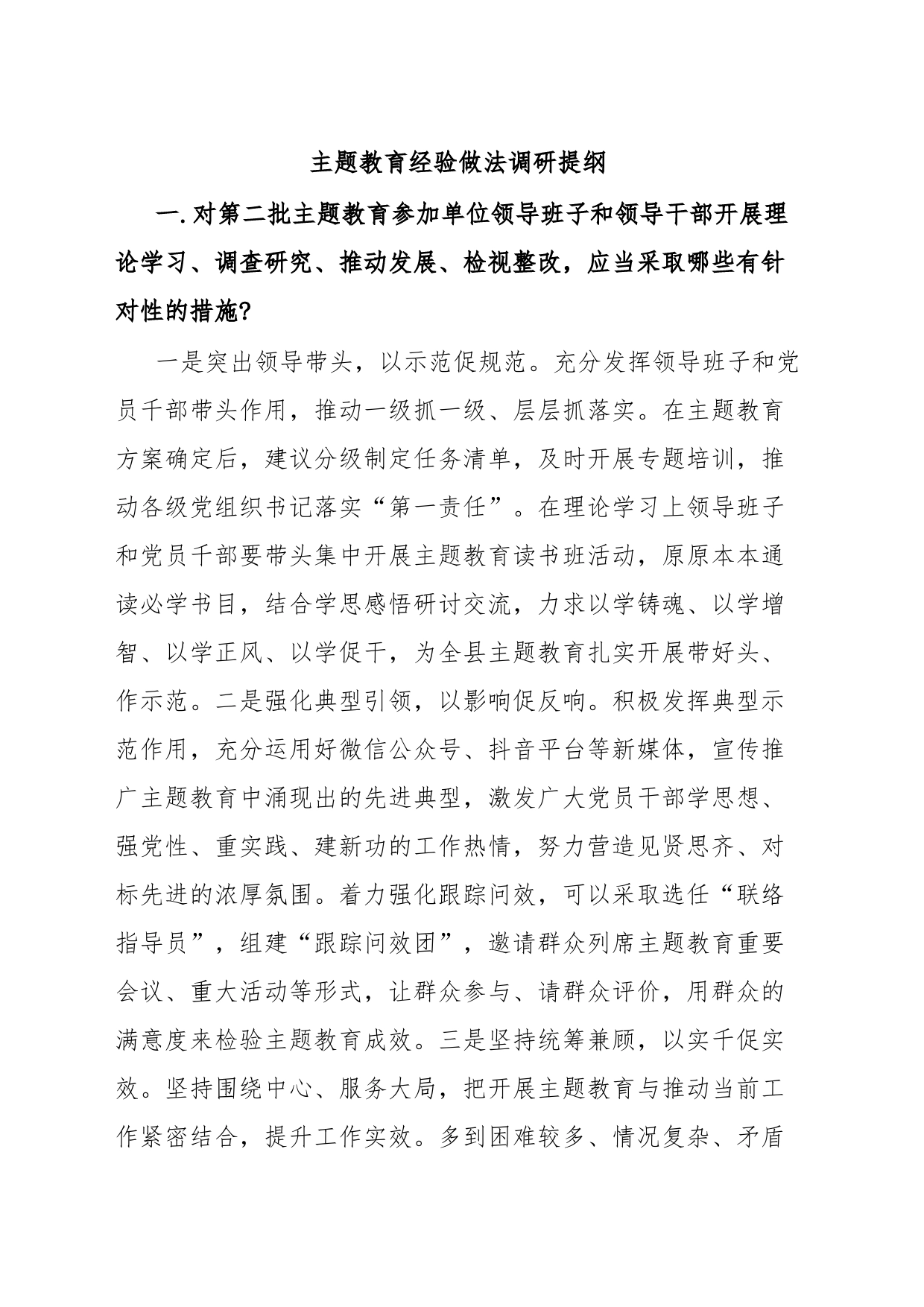 主题教育经验做法调研提纲_第1页