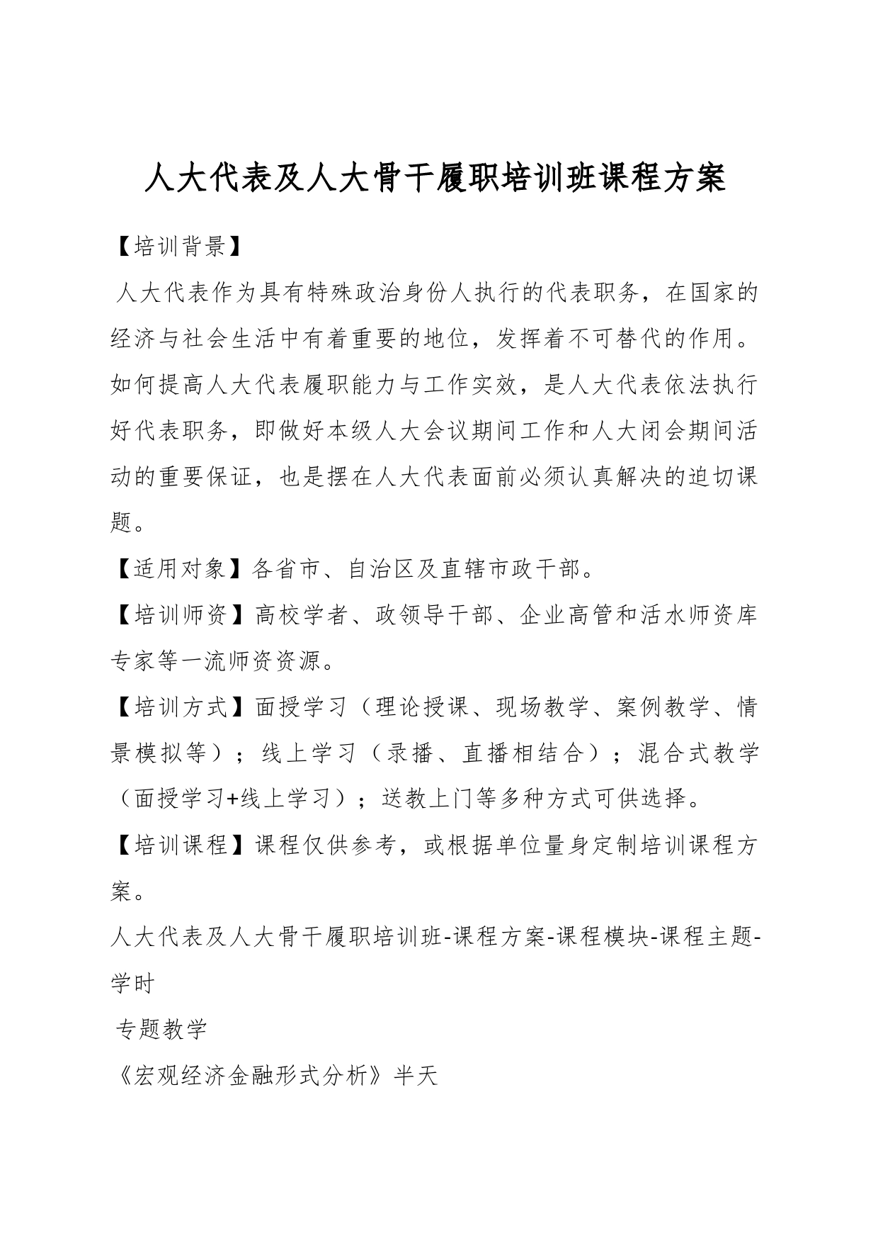 人大代表及人大骨干履职培训班课程方案_第1页