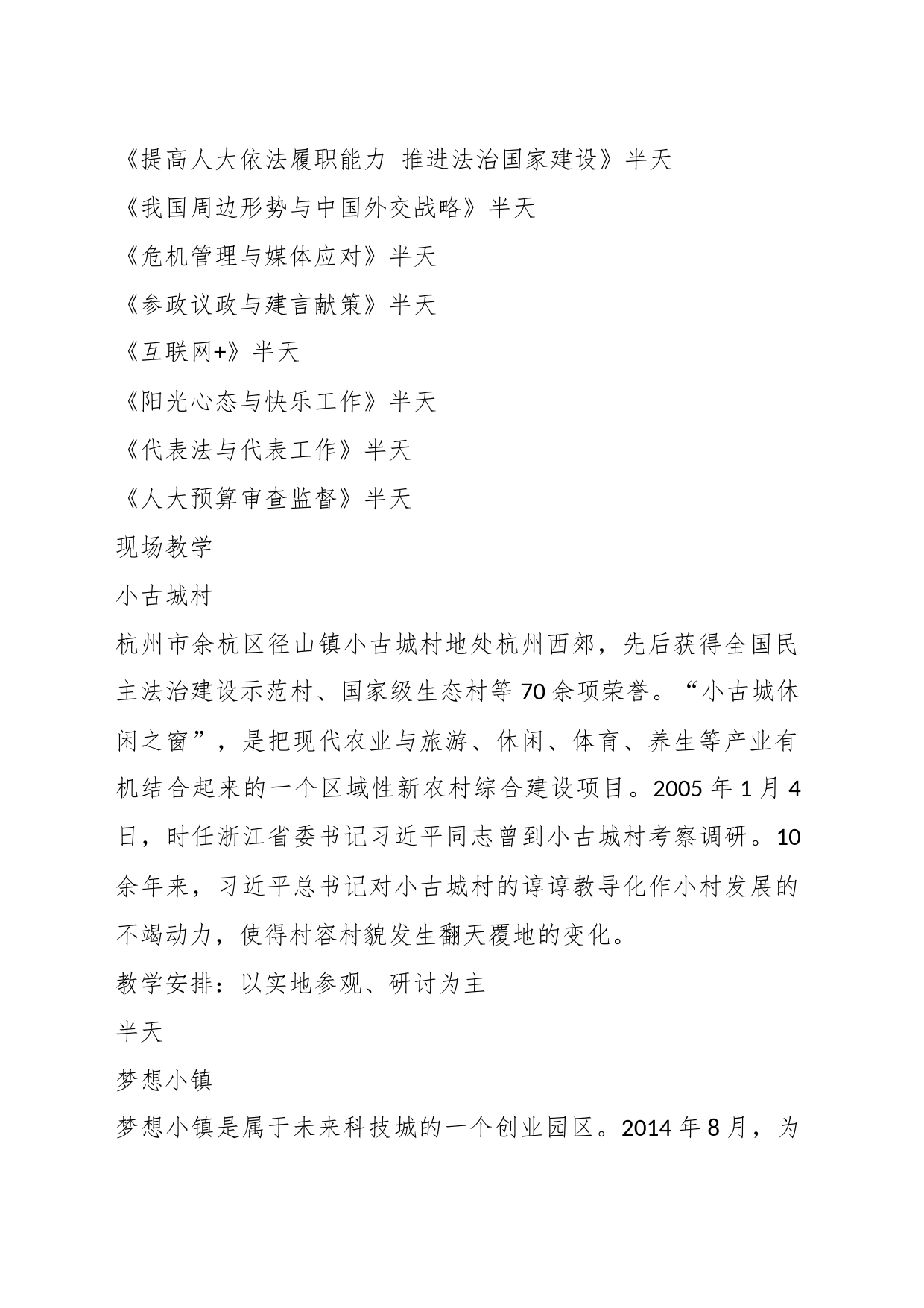 人大代表及人大骨干履职培训班课程方案_第2页
