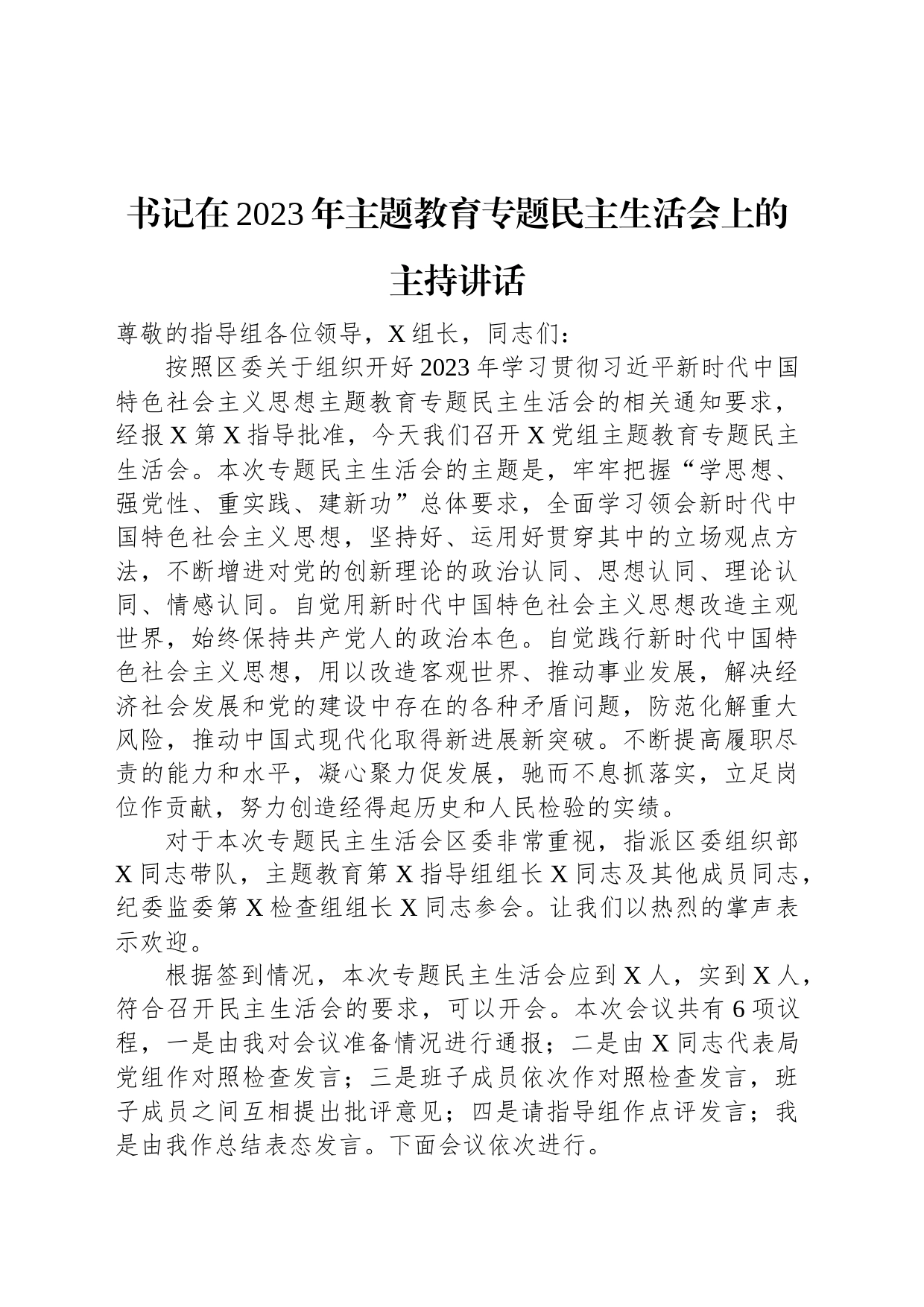 书记在2023年主题教育专题民主生活会上的主持讲话_第1页