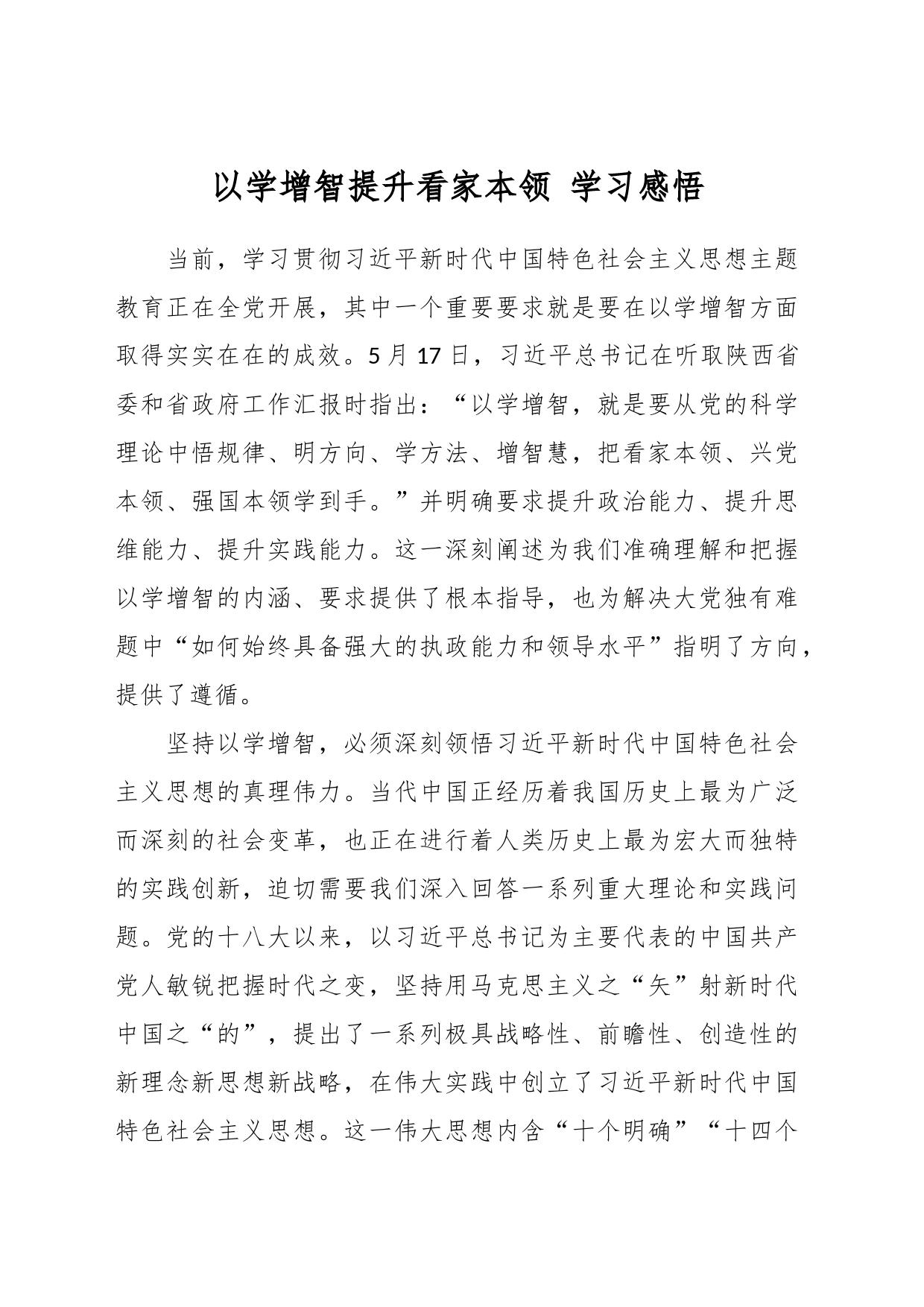 以学增智提升看家本领 学习感悟_第1页