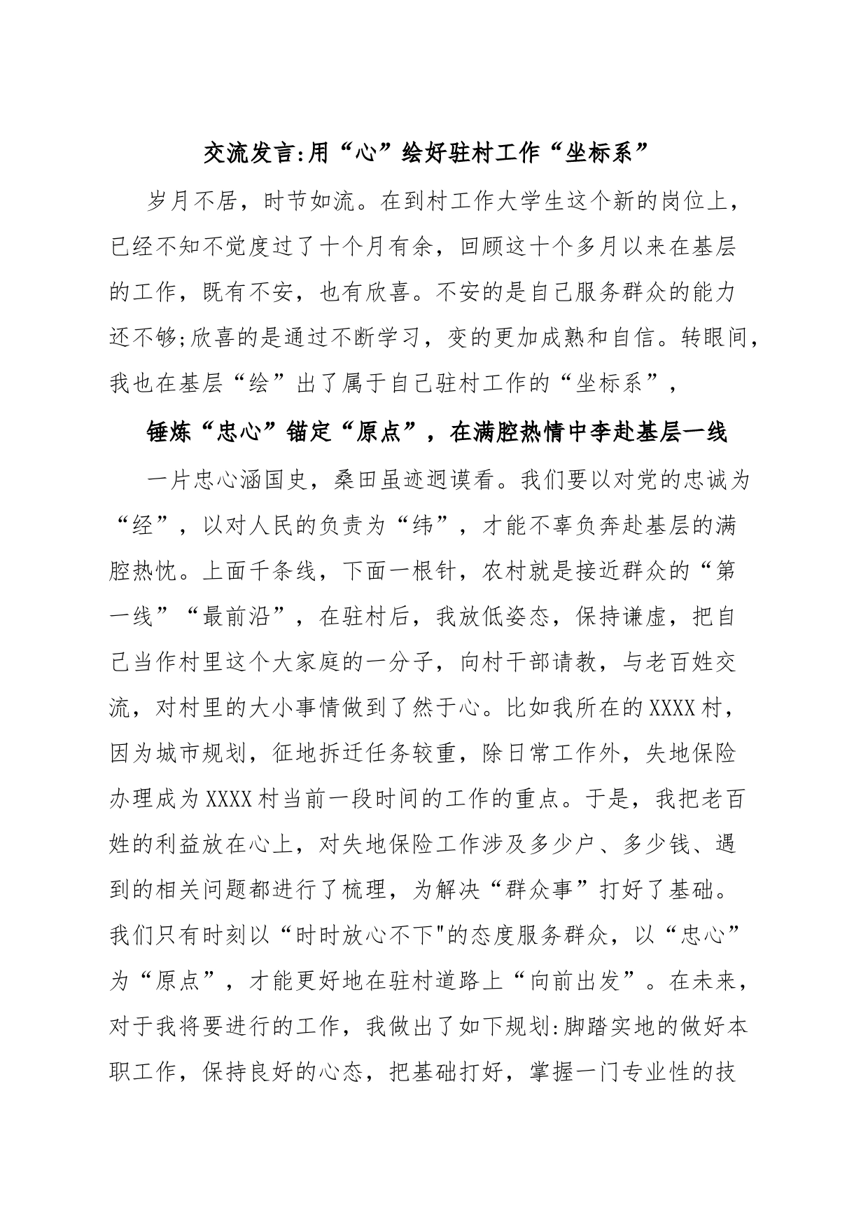 交流发言用“心”绘好驻村工作“坐标系”_第1页
