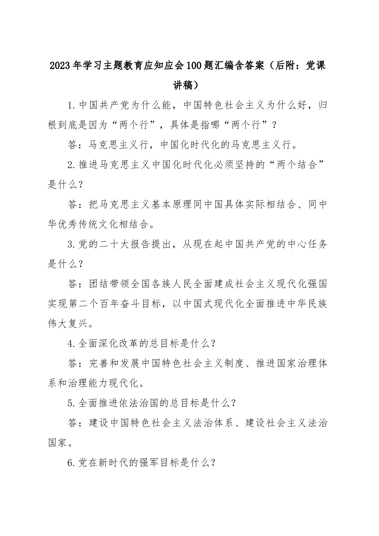 2023年学习主题教育应知应会100题汇编含答案（后附：党课讲稿）_第1页