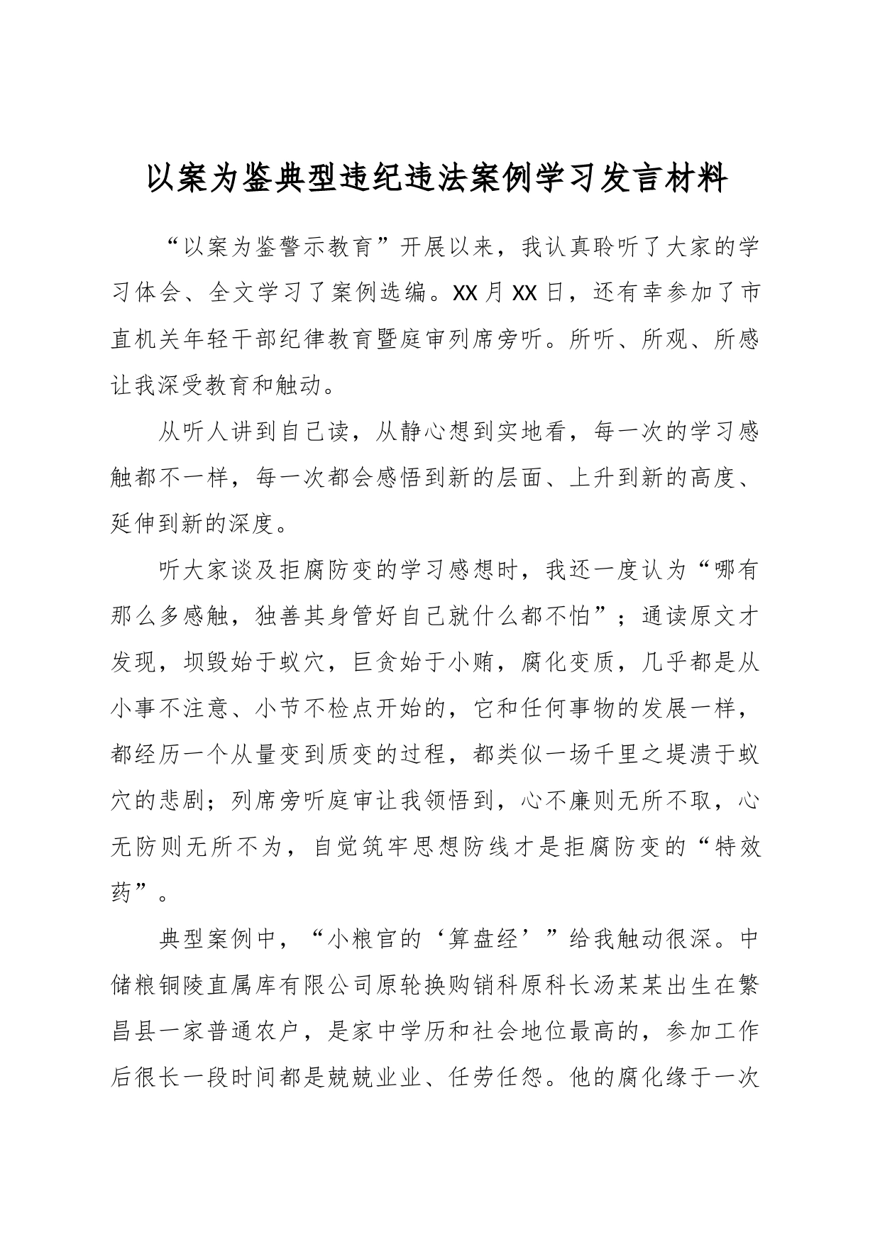 以案为鉴典型违纪违法案例学习发言材料_第1页