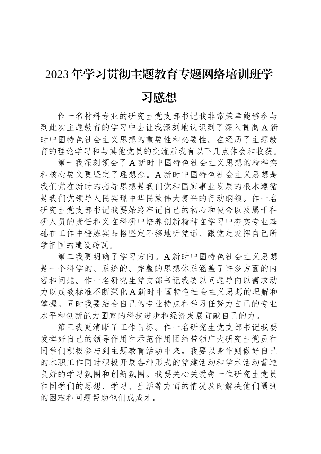 2023年学习贯彻主题教育专题网络培训班学习感想_第1页