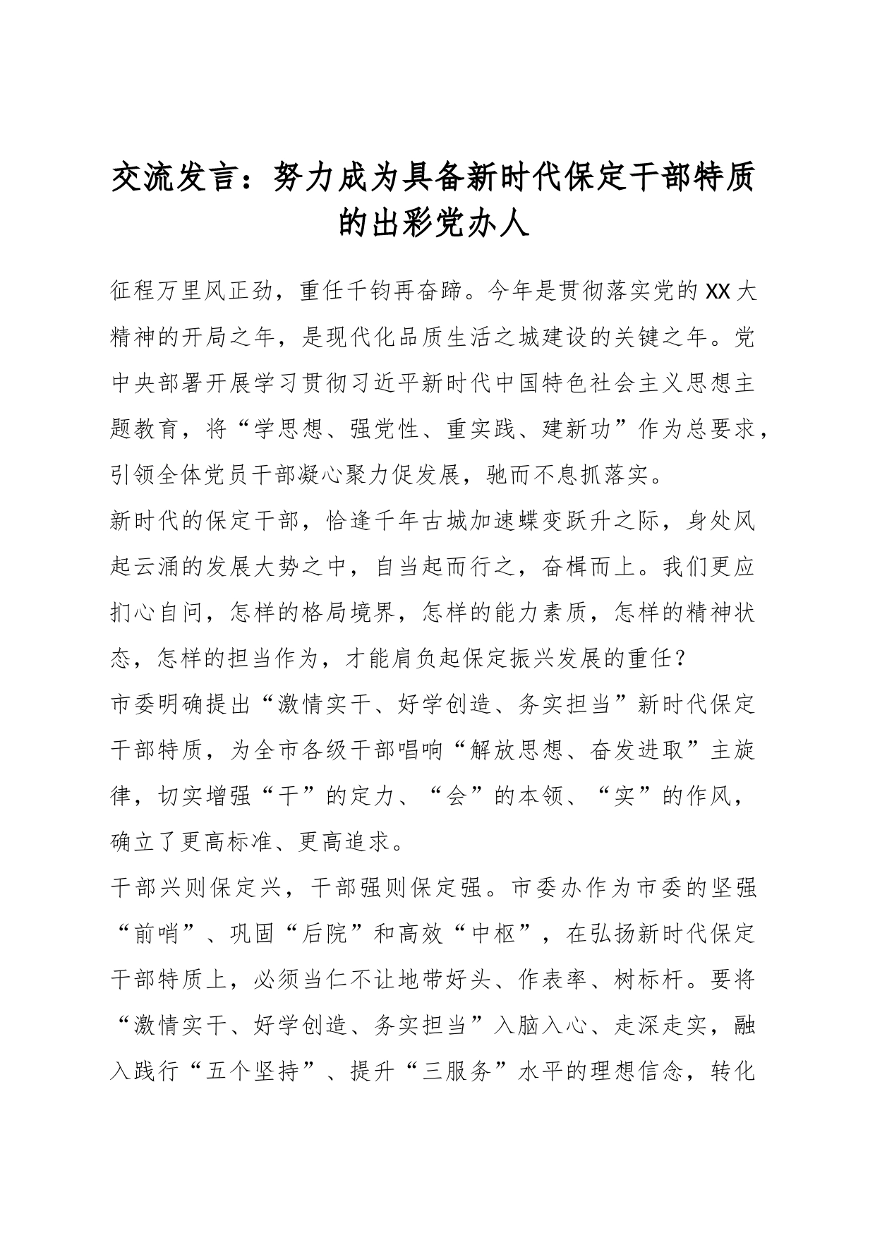 交流发言：努力成为具备新时代保定干部特质的出彩党办人_第1页