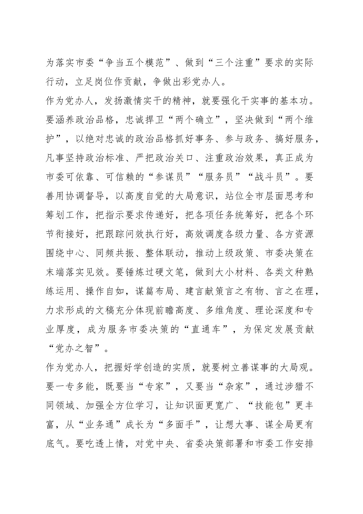 交流发言：努力成为具备新时代保定干部特质的出彩党办人_第2页