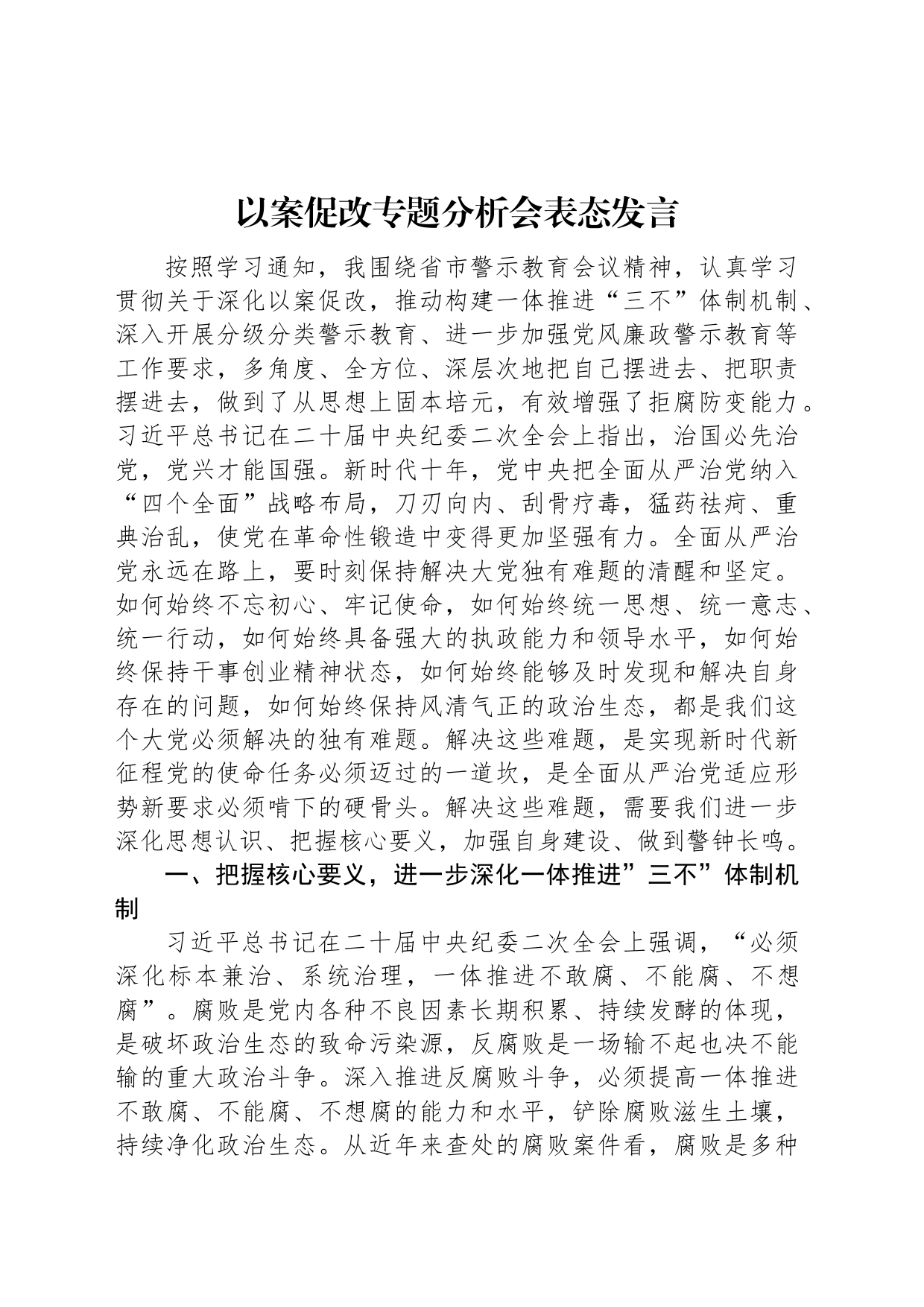 以案促改专题分析会表态发言_第1页