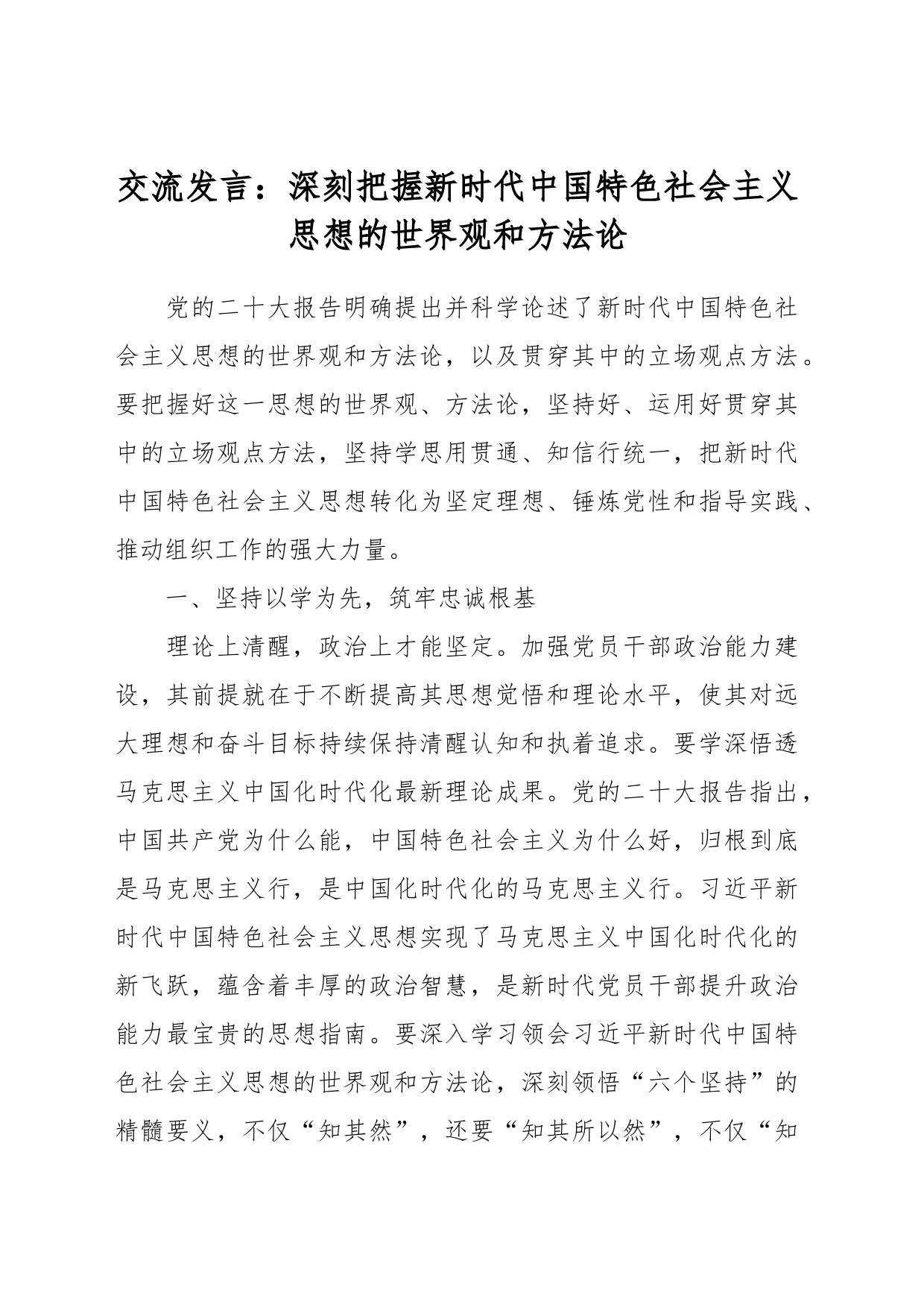 交流发言：深刻把握新时代中国特色社会主义思想的世界观和方法论_第1页