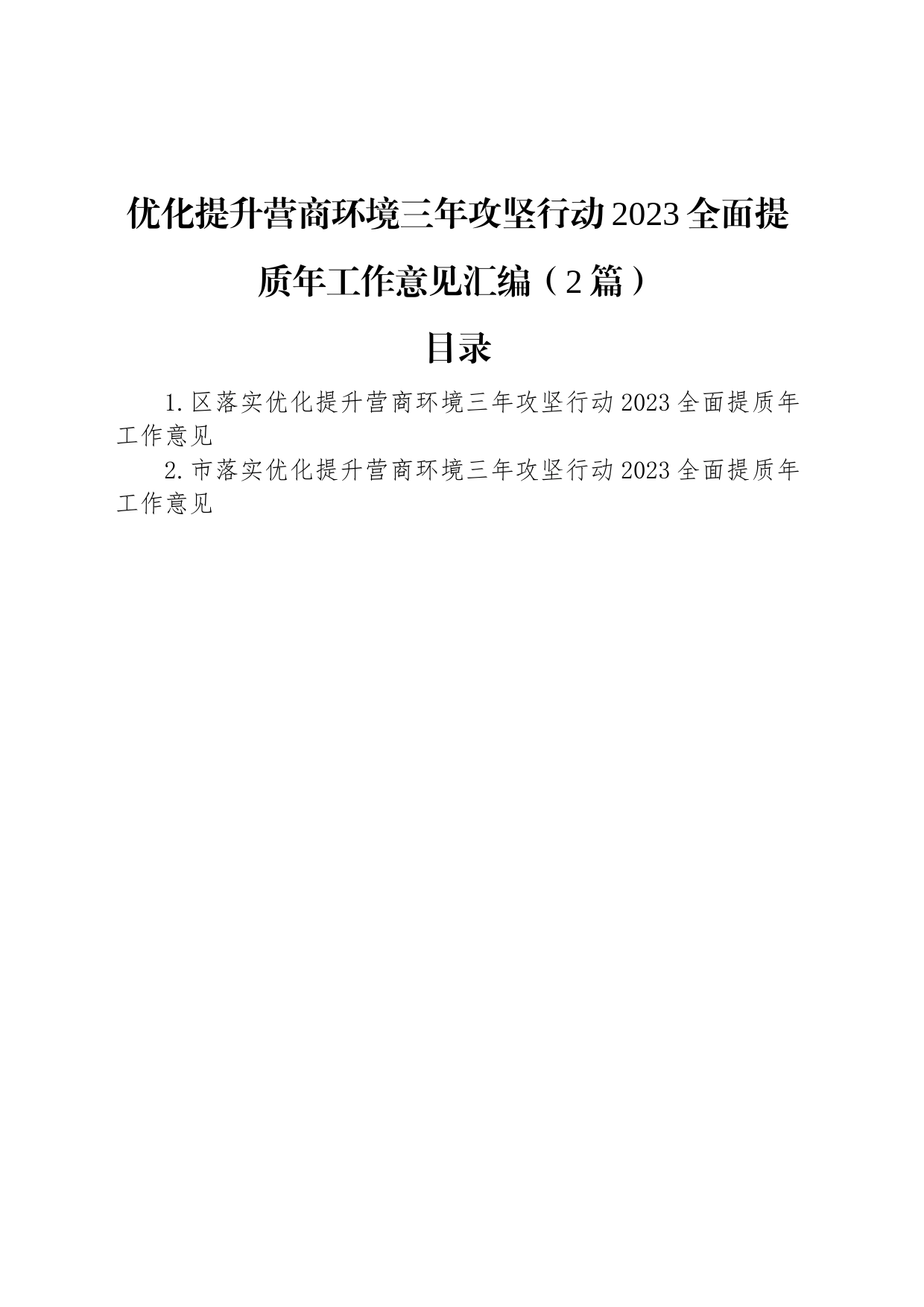 优化提升营商环境三年攻坚行动2023全面提质年工作意见汇编（2篇）_第1页