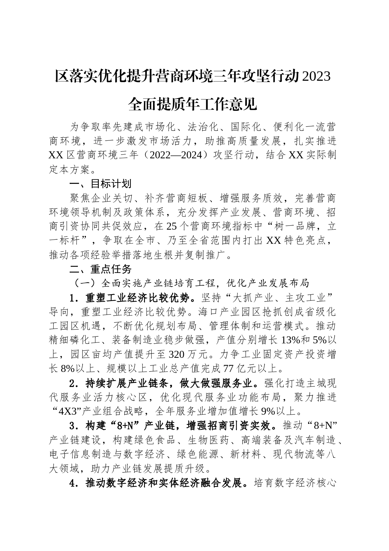 优化提升营商环境三年攻坚行动2023全面提质年工作意见汇编（2篇）_第2页